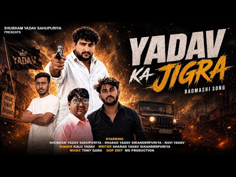 Yadav ka jigra | Shubham yadav | Kalu yadav | sharad yadav | Ravi yadav | New yadav song 2026