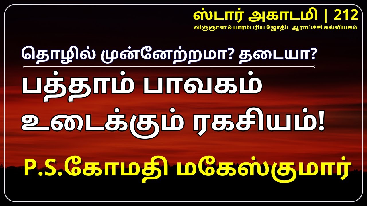 212 STAR ACADEMY ||தொழில் முன்னேற்றமா?தடையா? 10ம் பாவகம் உடைக்கும் ரகசியம்! |P.S.கோமதி மகேஸ்குமார்