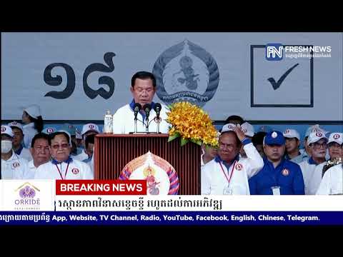 (ប្រសាសន៍ដើម)៖ សម្ដេចតេជោ ហ៊ុន សែន៖ គណបក្សប្រជាជនកម្ពុជា ផ្សាភ្ជាប់រួមសុខ រួមទុក្ខជាមួយប្រជាជន...