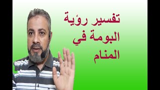 تفسير البومة للعزباء والمتزوجة والحامل في المنام / اسماعيل الجعبيري