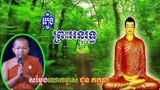 Khmer Dhamma Talk  រឿង ព្រះអនុរុទ្ធ  ជួន កក្កដា   Chuon Kakada, Choun Kakada 2018 Khmer Buddhist 201