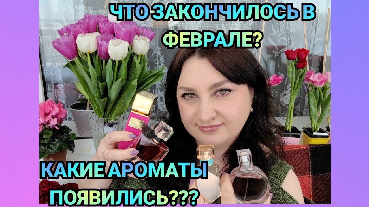 Какие ароматы появились в феврале и что закончилось?