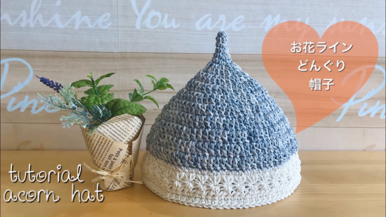 コットンで編むお花ラインのどんぐり帽子 春夏用 かぎ針編み初心者 Tutorial Cotton Summer Hat Youtube