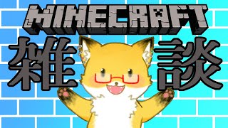 #23【マインクラフト|Minecraft】好きなものについて話したいキツネ【ちゅうけんぽちこう】
