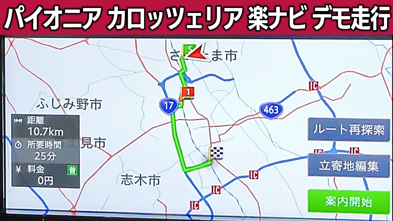 デモ走行】パイオニア カロッツェリア 楽ナビ AVIC-RZ113 - YouTube
