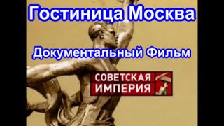 Советская Империя. Гостиница Москва. Документальный Фильм.