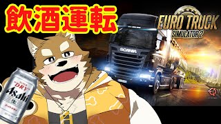 【飲○運転】バレなければ問題はない【ETS2 トラック運転ゲーム】
