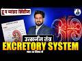 Excretory System in 20 Minutes | BPSC, Bihar SSC, Daroga, Railway Exam by Keshri Sir #keshrisir