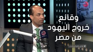 #لدي_أقوال_أخرى| وقائع خروج اليهود من مصر في رواية 