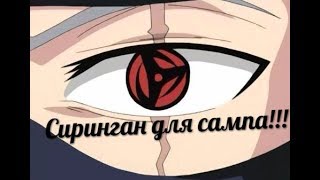 [CLEO] Сиринган / Sharingan для SAMP 0.3.7