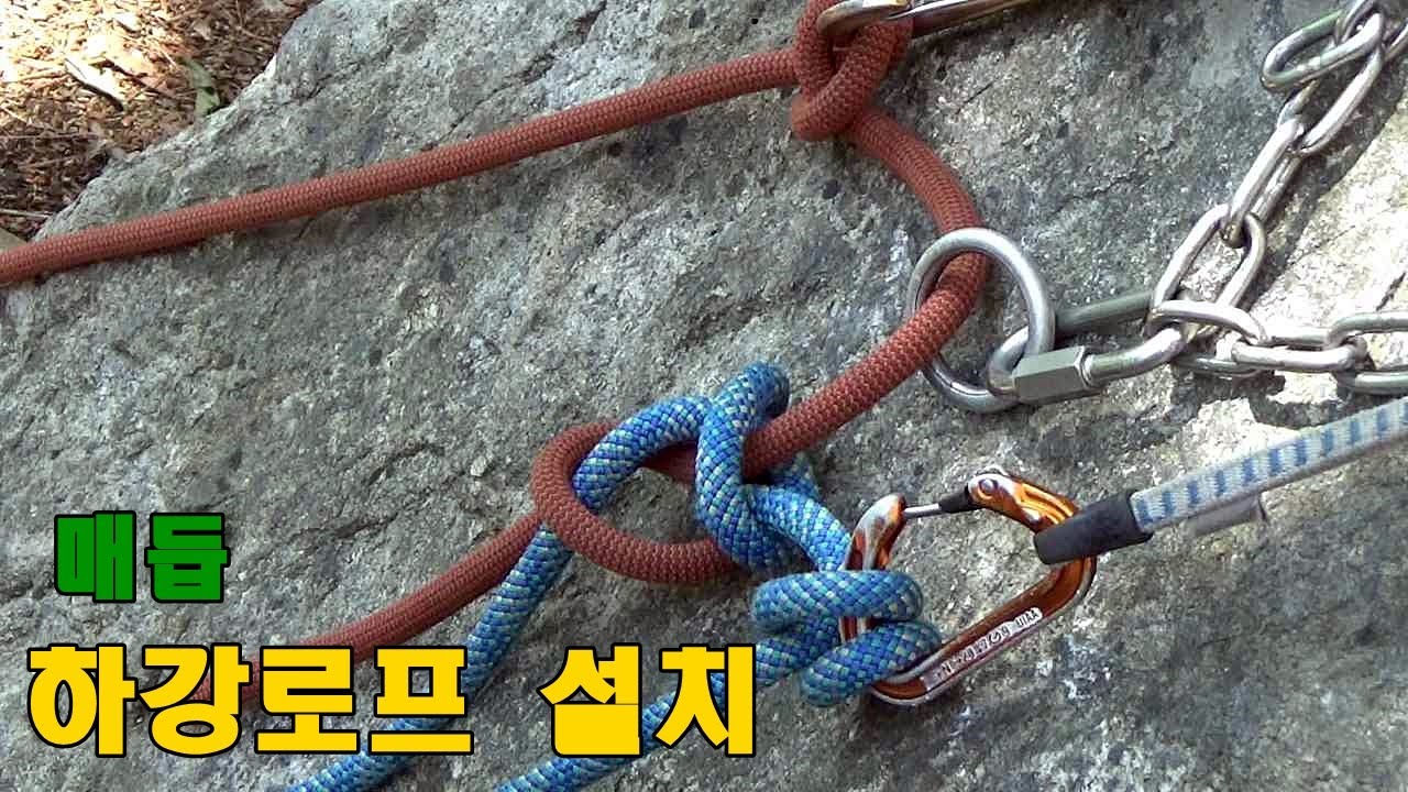 하강 로프 설치(매듭) #하강로프연결매듭 #스톤매듭 #하강 #하강사고사례 #懸垂下降
