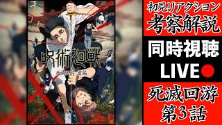 【死滅回游 3】待ってました!!呪術3期を初見で考察・解説してみた共鳴りLIVE!(TVアニメ呪術廻戦 OPテーマ King Gnu / AIZO)【※ネタバレ注意】