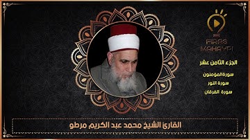 (الجزء الثامن عشر) القارئ الشيخ محمد مرطو قراء الشهباء