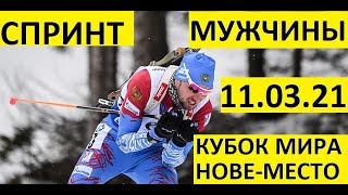 Биатлон! Спринт. Мужчины 11.03.2021. Кубок мира. Нове-место