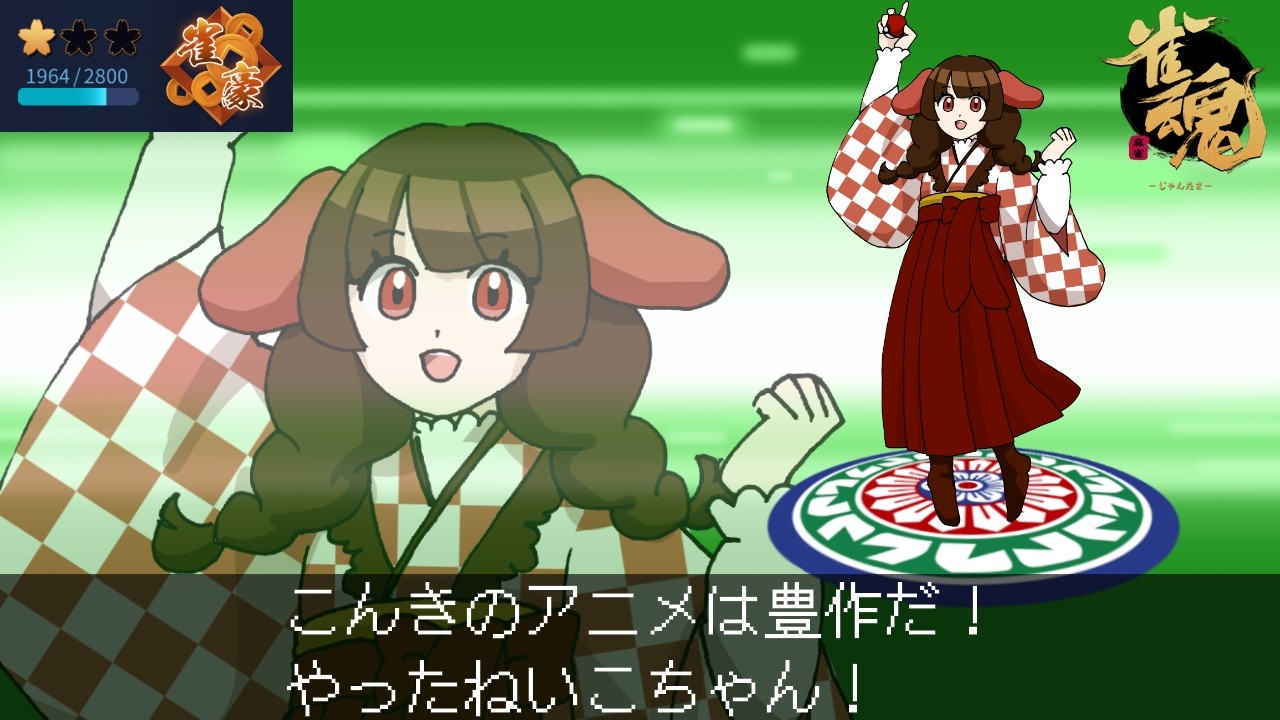 【#雀魂】今期のアニメは豊作だ!やったねいこちゃん!(2ラスでホラゲ【4麻段位戦玉の間】