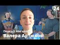 Валера Артюхов l Подкаст Мигалова 24