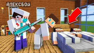 Я ПРИТВОРИЛСЯ ВРАЧОМ И ОГРАБИЛ БОЛЬНИЦУ В МАЙНКРАФТ ! Алексбой Minecraft