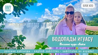 VLOG #20. Iguazu Falls. A dream come true! The eighth wonder of the world. Argentina 2024