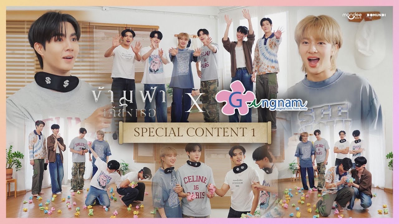 ข้ามฟ้าเคียงเธอ X Gangnam Clinic Special Content1 | ข้ามฟ้าเคียงเธอ The Next Prince Series