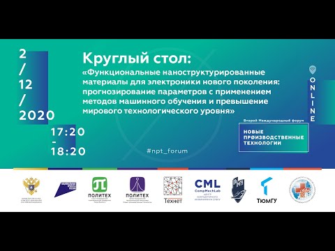 02/12 - 17:20. Круглый стол: «Функциональные наноструктурированные материалы для электроники ...