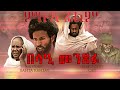 New eritrean movie 2023  belae menxefu        bella media