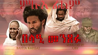 New Eritrean Movie 2023 - Belae Menxefu - በላዕ መንጸፉ - ምሉእ ፊልም - Bella Media