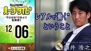 元フロントスタッフが語る、“レアル・マドリード”という職場｜#SKHT 2018.12.06