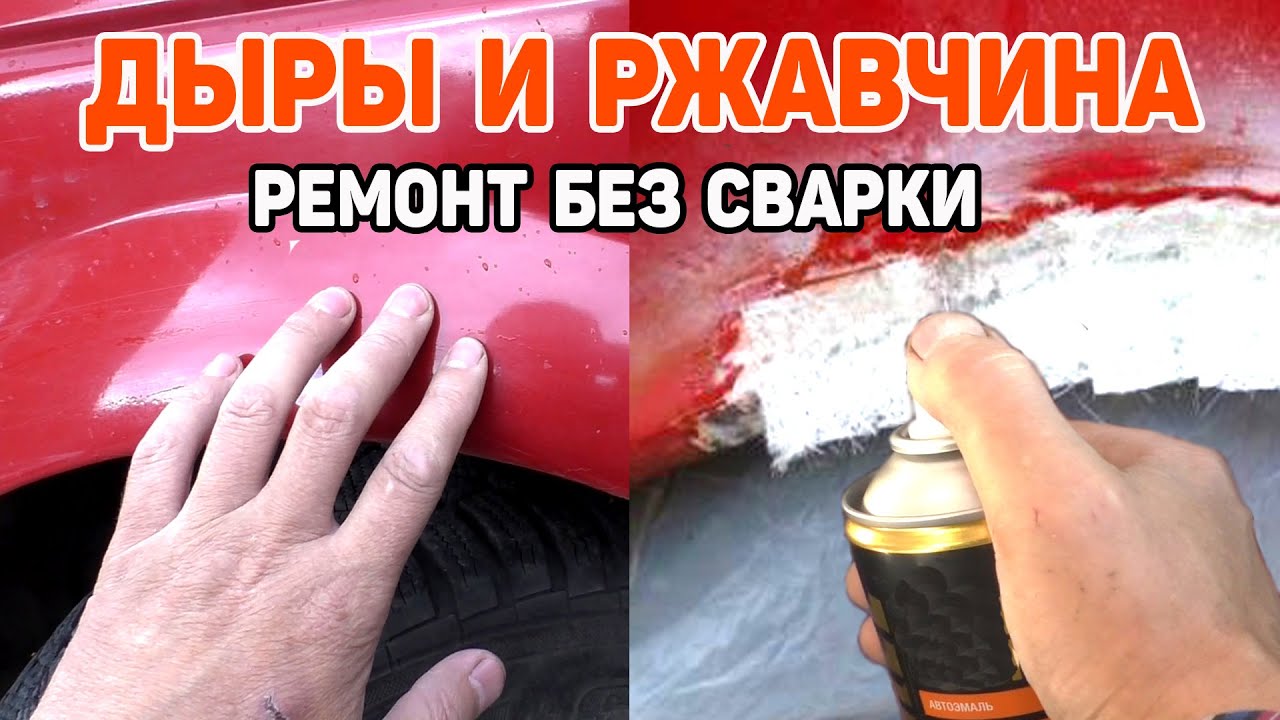 Как устранить сквозную коррозию без сварки на кузове автомобиля ...