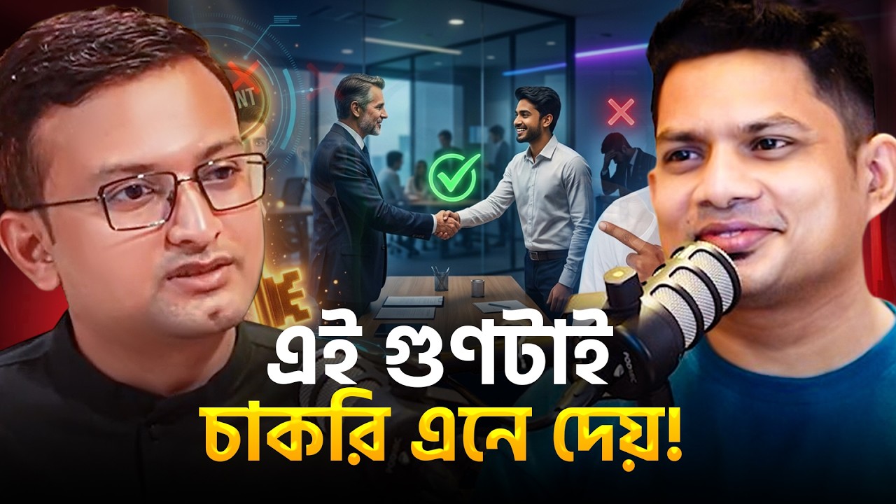 এই গুণ থাকলে চাকরি আপনার পিছনে ঘুরবে !
