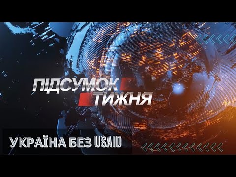 Вісті. Підсумок тижня. 09-02-2025