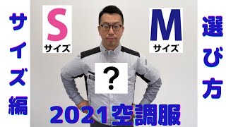 【空調服サイズの選び方】体型に合わせたサイズ選びを簡単に説明します