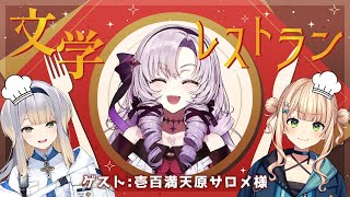 【ろこるり文学レストラン】ゲスト：壱百満天原サロメ様【にじさんじ】
