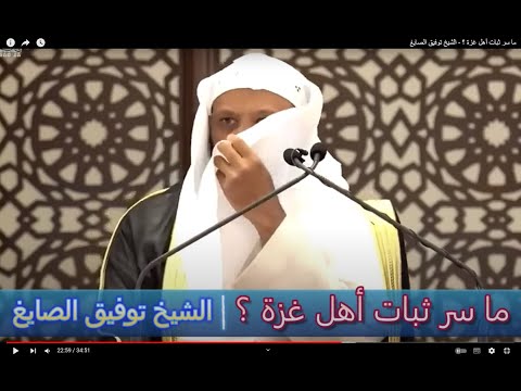 ما سر ثبات أهل غزة الشيخ توفيق الصايغ