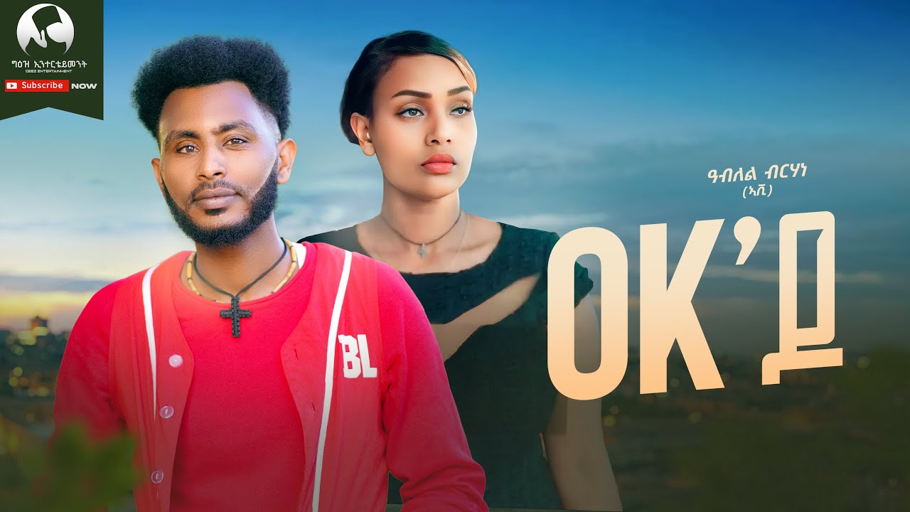Ablel Berhane - OK'DO | ኦኬ'ዶ - New Eritrean Tigrigna Music 2024 ...