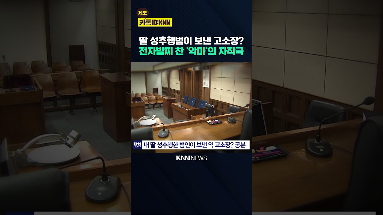 10살 아이 건드린 '파렴치' 50대 아이 아빠를 '성폭행범'으로 고소? / KNN