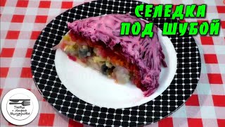 Селедка под шубой. Селедка под шубой классическая. Слоеный салат. Салат рецепт. Праздничный салат Селедка под шубой. Селедка под шубой классическая. Слоеный салат. Салат рецепт. Праздничный салат