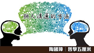 390 與人溝通的方法〈陶國璋：哲學五厘米〉2020-12-21