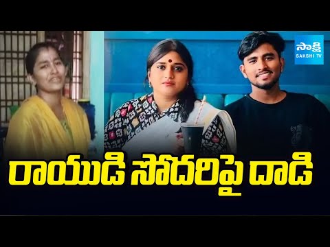 Attack on Vinutha Kota Driver Rayudu's Sister | Pawan Kalyan | Sakshi TV - SAKSHITV