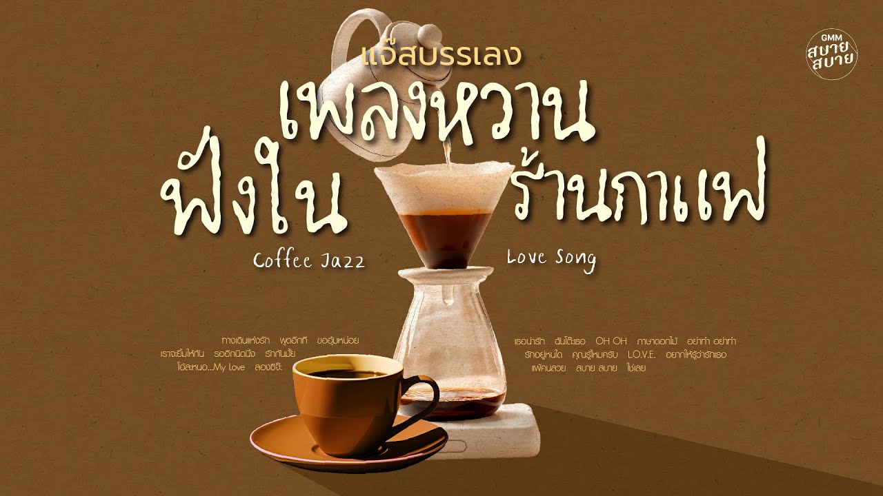 #แจ๊สบรรเลง เพลงหวานฟังในร้านกาแฟ | Coffee Jazz Love Songs