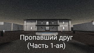 Фильм "Пропавший Друг" Block Strike Фильм "Пропавший Друг" Block Strike