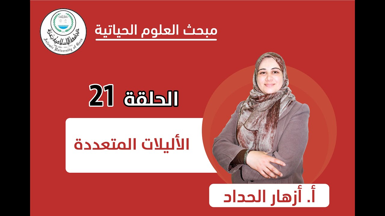 الحلقة الواحدة والعشرون || الأليلات المتعددة.