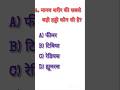 gk quiz in hindi #gkquestion #gkfacts #staticgk #generalknowledge