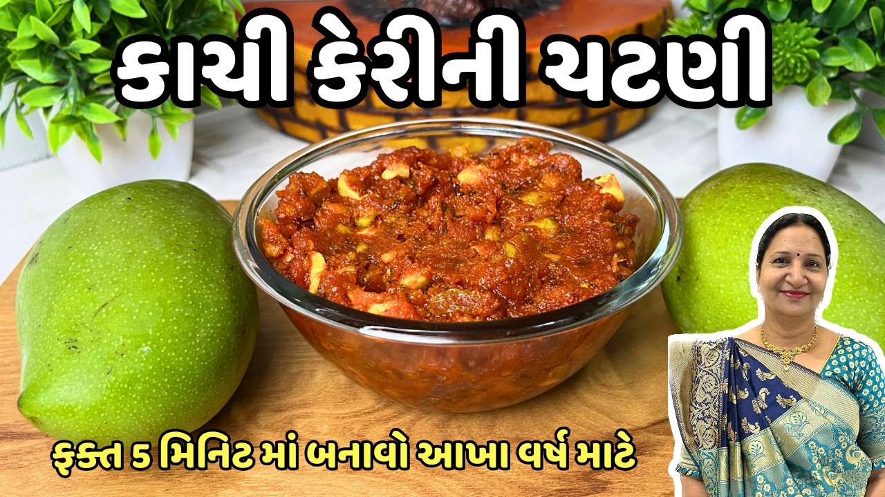 શાક ની પણ જરૂર ના પડે એવી થેપલા,પરોઠા સાથે ખવાતી કાચી કેરીની ચટણી | Kachi Keri ni chutney