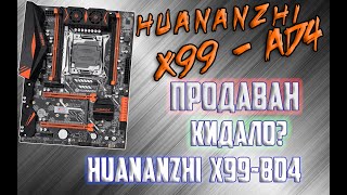 HUANANZHI X99-AD4 Rev 2.0 превратилась в HUANANZHI X99-BD4 (смена товара). Продавец кидало?