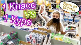 BACK TO SCHOOL: 1 Класс VS 1 Курс 👉 ЗАКУПКА