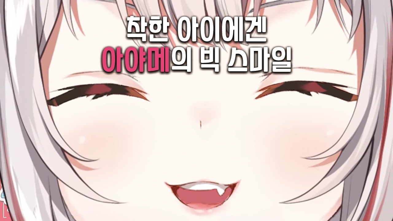 착한 일을 하면 오죠가 웃어줘요! [홀로라이브 / 나키리 아야메]