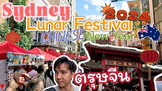 Sydney Lunar Festival 2024 - Year of the Dragon | ตรุษจีนซิดนีย์