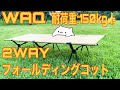 WAQ 2WAY フォールディングコット