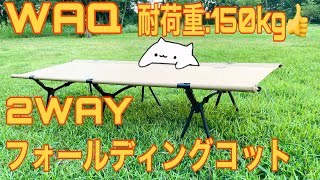 WAQ 2WAY フォールディングコット