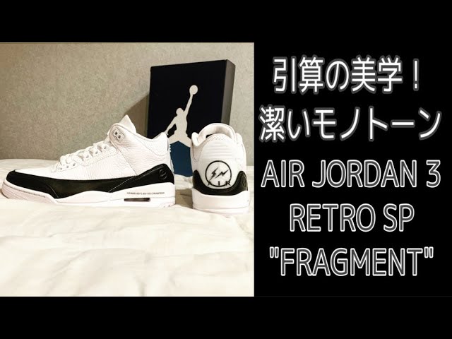 スニーカーレビュー】引算の美学！ AIR JORDAN 3 SP 